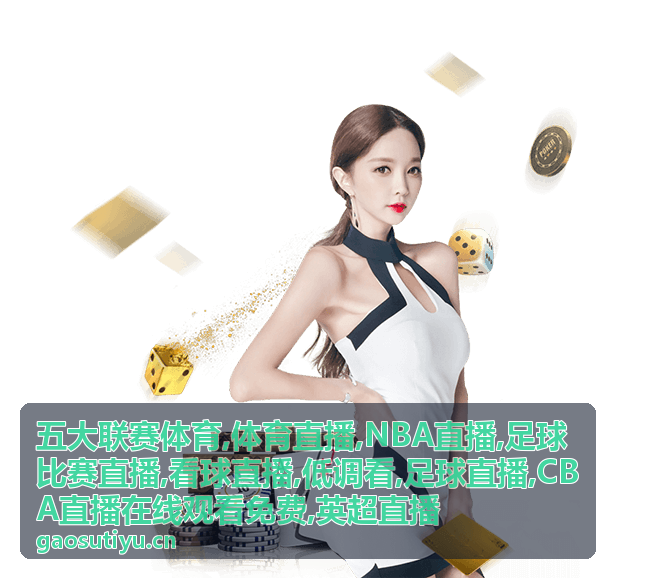 CBA直播在线观看免费时段配图