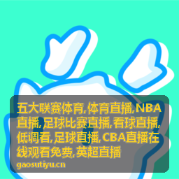 英超直播短讯配图，足球比赛场地天气